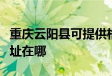 重慶云陽(yáng)縣可提供格蘭仕電壓力鍋維修服務(wù)地址在哪