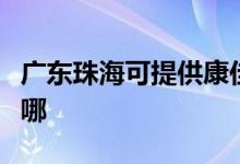 廣東珠?？商峁┛导央妷毫﹀伨S修服務(wù)地址在哪