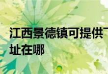 江西景德鎮(zhèn)可提供飛利浦電壓力鍋維修服務地址在哪