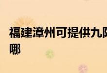 福建漳州可提供九陽(yáng)電壓力鍋維修服務(wù)地址在哪