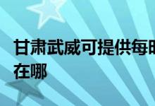 甘肅武威可提供每時樂電壓力鍋維修服務地址在哪