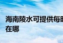 海南陵水可提供每時樂電壓力鍋維修服務地址在哪