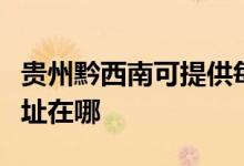 貴州黔西南可提供每時樂電壓力鍋維修服務地址在哪