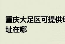 重慶大足區(qū)可提供每時樂電壓力鍋維修服務地址在哪