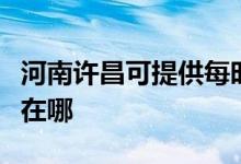 河南許昌可提供每時樂電壓力鍋維修服務地址在哪