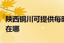 陜西銅川可提供每時樂電壓力鍋維修服務地址在哪