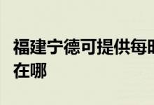 福建寧德可提供每時樂電壓力鍋維修服務地址在哪