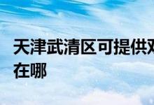 天津武清區(qū)可提供雙喜電壓力鍋維修服務地址在哪