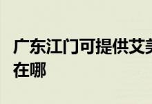 廣東江門可提供艾美特電壓力鍋維修服務(wù)地址在哪