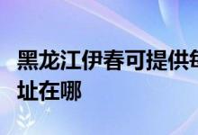 黑龍江伊春可提供每時樂電壓力鍋維修服務地址在哪