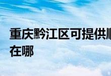 重慶黔江區(qū)可提供順達電壓力鍋維修服務(wù)地址在哪