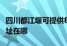 四川都江堰可提供每時樂電壓力鍋維修服務地址在哪