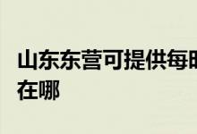 山東東營可提供每時樂電壓力鍋維修服務地址在哪