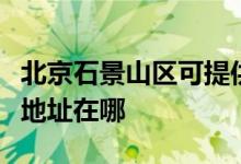 北京石景山區(qū)可提供每時樂電壓力鍋維修服務地址在哪