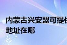 內(nèi)蒙古興安盟可提供每時樂電壓力鍋維修服務地址在哪