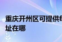 重慶開州區(qū)可提供每時樂電壓力鍋維修服務地址在哪