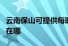 云南保山可提供每時樂電壓力鍋維修服務(wù)地址在哪