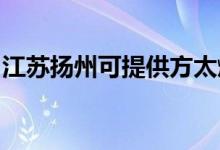 江蘇揚(yáng)州可提供方太燃?xì)庠罹S修服務(wù)地址在哪