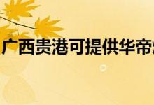 廣西貴港可提供華帝燃?xì)庠罹S修服務(wù)地址在哪