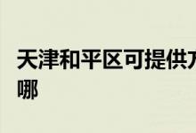 天津和平區(qū)可提供方太燃?xì)庠罹S修服務(wù)地址在哪