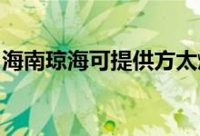 海南瓊海可提供方太燃?xì)庠罹S修服務(wù)地址在哪