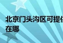 北京門頭溝區(qū)可提供華帝燃?xì)庠罹S修服務(wù)地址在哪