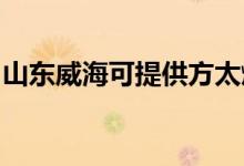 山東威?？商峁┓教?xì)庠罹S修服務(wù)地址在哪