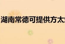 湖南常德可提供方太燃?xì)庠罹S修服務(wù)地址在哪