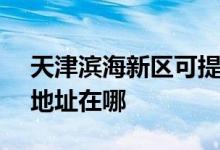 天津濱海新區(qū)可提供SKG電壓力鍋維修服務(wù)地址在哪