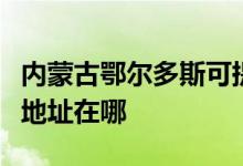 內(nèi)蒙古鄂爾多斯可提供萬家樂燃氣灶維修服務地址在哪
