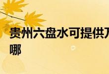 貴州六盤水可提供萬(wàn)和燃?xì)庠罹S修服務(wù)地址在哪