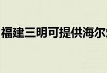 福建三明可提供海爾燃氣灶維修服務地址在哪