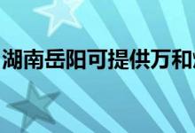 湖南岳陽(yáng)可提供萬(wàn)和燃?xì)庠罹S修服務(wù)地址在哪