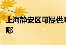 上海靜安區(qū)可提供海爾燃氣灶維修服務地址在哪
