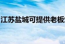 江蘇鹽城可提供老板燃氣灶維修服務地址在哪
