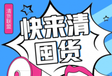 微商怎么清貨快??？不想做了想一次性清貨應(yīng)該找誰清靠譜？