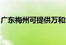 廣東梅州可提供萬(wàn)和燃?xì)庠罹S修服務(wù)地址在哪