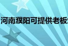 河南濮陽(yáng)可提供老板燃?xì)庠罹S修服務(wù)地址在哪