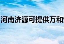 河南濟(jì)源可提供萬(wàn)和燃?xì)庠罹S修服務(wù)地址在哪