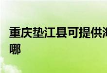 重慶墊江縣可提供海爾燃氣灶維修服務地址在哪