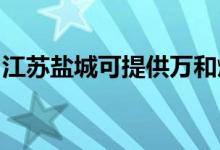 江蘇鹽城可提供萬(wàn)和燃?xì)庠罹S修服務(wù)地址在哪