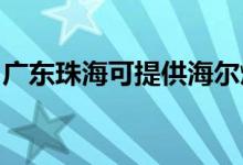 廣東珠海可提供海爾燃氣灶維修服務地址在哪