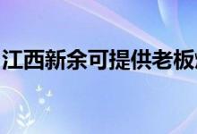 江西新余可提供老板燃氣灶維修服務地址在哪