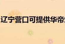 遼寧營(yíng)口可提供華帝燃?xì)庠罹S修服務(wù)地址在哪