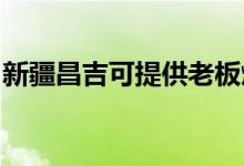 新疆昌吉可提供老板燃氣灶維修服務地址在哪