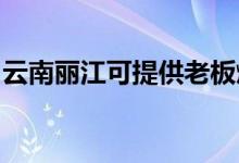 云南麗江可提供老板燃氣灶維修服務地址在哪