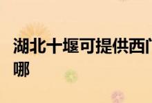 湖北十堰可提供西門子燃氣灶維修服務地址在哪