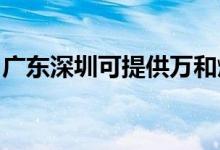廣東深圳可提供萬(wàn)和燃?xì)庠罹S修服務(wù)地址在哪