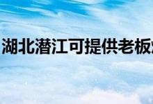 湖北潛江可提供老板燃氣灶維修服務地址在哪