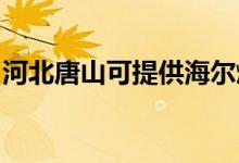 河北唐山可提供海爾燃氣灶維修服務地址在哪